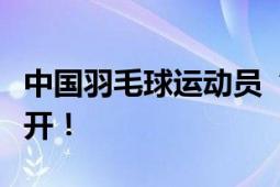 中国羽毛球运动员“张志杰”生前采访视频公开！