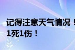 记得注意天气情况！驴友穿越网红草甸遇雷击1死1伤！