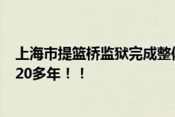 上海市提篮桥监狱完成整体搬迁 “远东第一监狱”已走过120多年！！