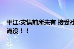 平江:灾情前所未有 接受社会捐赠 居民：房屋一楼几乎被水淹没！！