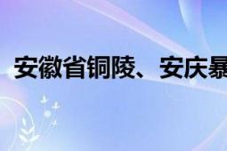 安徽省铜陵、安庆暴雨直击 到底什么情况？