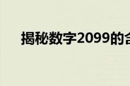 揭秘数字2099的含义：代表什么意思？