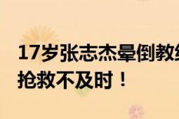 17岁张志杰晕倒教练上前查看疑被阻止 医生:抢救不及时！