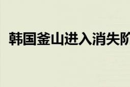 韩国釜山进入消失阶段 人口出现紧急状态！