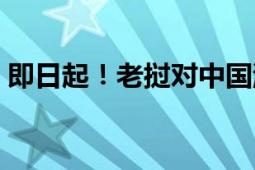 即日起！老挝对中国游客免签政策正式生效！