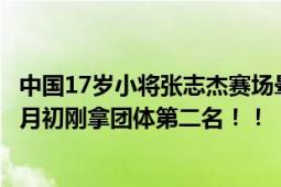 中国17岁小将张志杰赛场晕倒离世 教练上前查看疑被阻止 6月初刚拿团体第二名！！