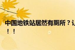 中国地铁站居然有厕所？让众老外破防 网友：甚至是免费的！！