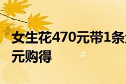 女生花470元带1条鱼去医院看病 多年前以25元购得