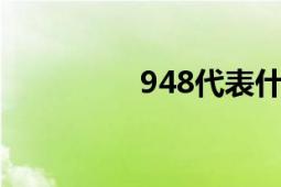 948代表什么意思的探究