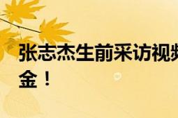 张志杰生前采访视频 展示不服输精神 想要冲金！