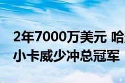 2年7000万美元 哈登决定续约快船 继续联手小卡威少冲总冠军