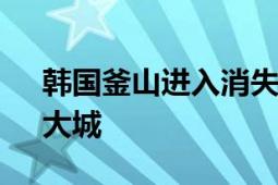 韩国釜山进入消失阶段 成为“超老龄社会”大城