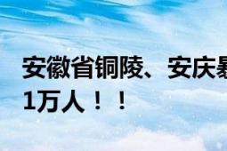 安徽省铜陵、安庆暴雨直击 全县受灾人口81.1万人！！