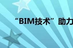 “BIM技术”助力 龙岗三院“智”造记