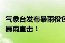 气象台发布暴雨橙色预警！安徽省铜陵、安庆暴雨直击！