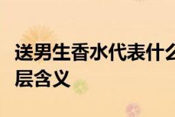 送男生香水代表什么意思？解读赠送香水的深层含义