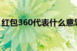 红包360代表什么意思？解析数字背后的含义