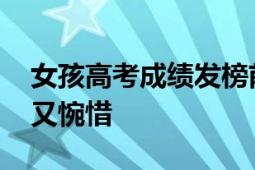 女孩高考成绩发榜前一天爸爸去世 全村自豪又惋惜