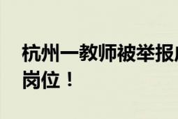 杭州一教师被举报虐猫 教育局回应：已调离岗位！