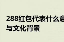 288红包代表什么意思？解析数字背后的寓意与文化背景