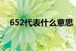 652代表什么意思：解析数字含义与来源