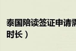 泰国陪读签证申请需要的材料清单（签证申请时长）