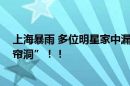 上海暴雨 多位明星家中漏水 陈赫陈龙诉苦：家里成了“水帘洞”！！