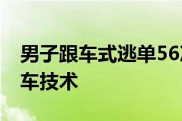 男子跟车式逃单56次被刑拘 自认高超的“跟车技术