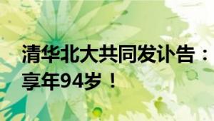 清华北大共同发讣告：“刘桂生”教授去世 享年94岁！