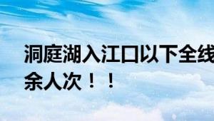 洞庭湖入江口以下全线超警 转移群众277万余人次！！