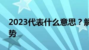 2023代表什么意思？解读未来一年展望与趋势