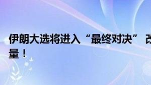 伊朗大选将进入“最终对决” 改革派与保守派之间的最终较量！