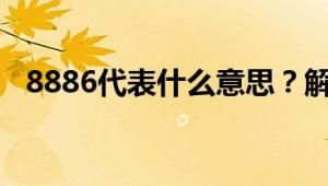 8886代表什么意思？解析数字含义与来源