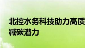 北控水务科技助力高质量水务运营 深挖行业减碳潜力