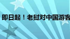 即日起！老挝对中国游客免签政策正式生效！