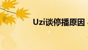 Uzi谈停播原因 与减肥有关