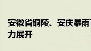 安徽省铜陵、安庆暴雨直击 城市内涝 救援全力展开