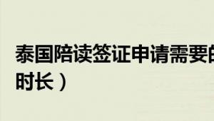 泰国陪读签证申请需要的材料清单（签证申请时长）