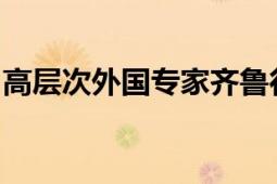 高层次外国专家齐鲁行莅临光明园迪参观洽谈