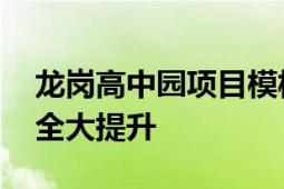 龙岗高中园项目模板支撑“变身记” 操作安全大提升