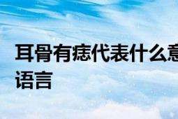 耳骨有痣代表什么意思？解读痣相学中的身体语言