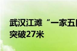 武汉江滩“一家五口”已“潜水” 四年首次突破27米