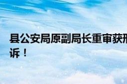 县公安局原副局长重审获刑4年再上诉 坚称自己无罪 再次上诉！