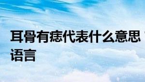 耳骨有痣代表什么意思？解读痣相学中的身体语言