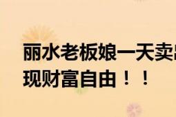 丽水老板娘一天卖出200斤知了日入过万 实现财富自由！！