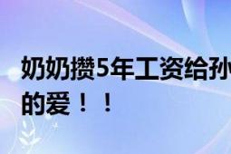 奶奶攒5年工资给孙女买金奶瓶 网友：沉甸甸的爱！！