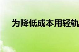 为降低成本用轻轨运沙?谣言 切勿轻信！