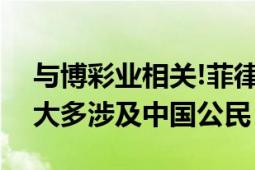 与博彩业相关!菲律宾5个月发生18起绑架案大多涉及中国公民！