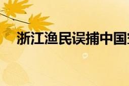 浙江渔民误捕中国鲎 果断放生“活化石”