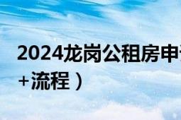 2024龙岗公租房申请指南（房源+时间+入口+流程）